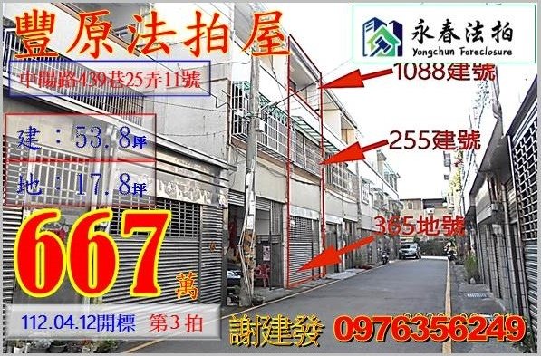 台中市豐原區中陽路439巷25弄11號。宜朋代標  阿發 0976-356-249