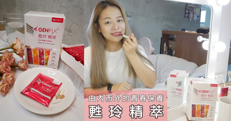 kgcheck甦玲精萃女性保健食品12.jpg