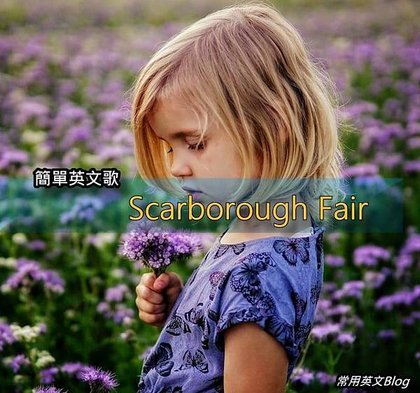 簡單英文歌-&quot; Scarborough Fair &quot;