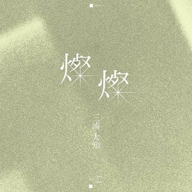 晨間劇除了故事發人深省之外，主題曲也給予助攻的力量！！推薦晨