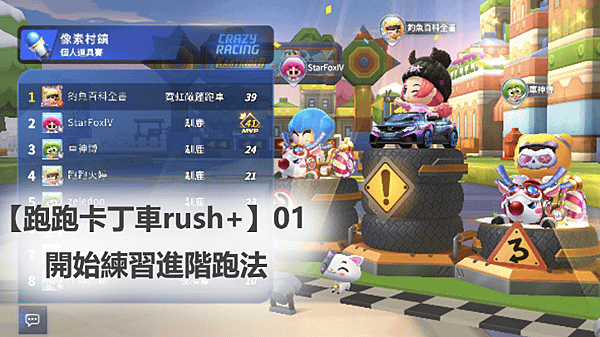 【跑跑卡丁車rush+】01｜開始練習進階跑法