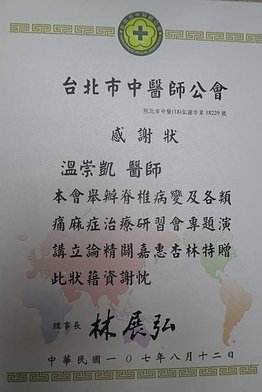 中醫師公會脊椎痛麻感謝溫崇凱.JPG