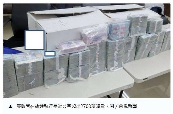 中油爆貪瀆弊案，煉製事業部執行長徐漢辦公室被搜出新台幣270