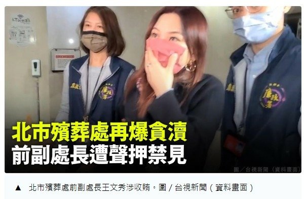 貪污收賄-無官不貪/台灣行賄率6％ 中國26％，行賄率較低的