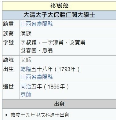 祁雋藻(1793-1866)祁雋藻出身官宦之家，是戶部郎中祁