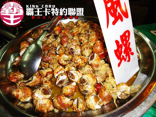 螺王燒酒螺-3