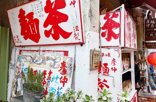 彥仲麵茶 麵茶 古早味 鹿港 軒軒去哪兒 02