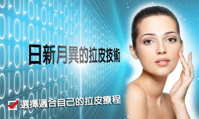 拉皮技術電波拉皮無修復期水滴電波拉皮Ultherapy 極線音波拉皮旭彤診所001.jpg