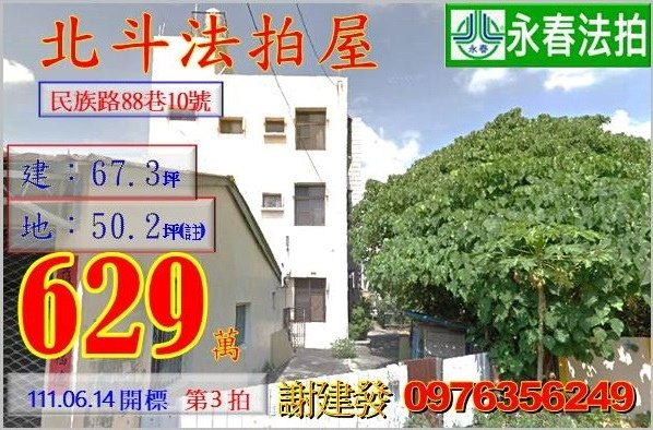 彰化縣北斗鎮民族路88巷10號。宜朋代標  阿發 0976-356-249