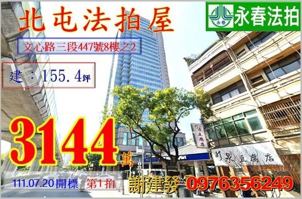 台中市北屯區文心路三段447號8樓之2。宜朋代標  阿發 0976-356-249