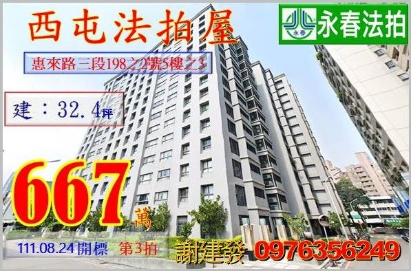 台中市西屯區惠來路三段198之2號5樓之3。宜朋代標  阿發 0976-356-249