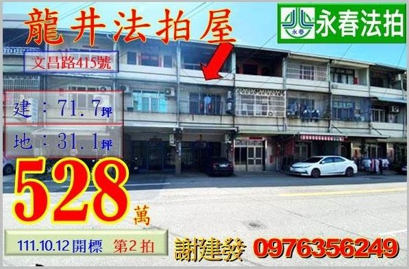 台中市龍井區龍東里文昌路415號。宜朋代標  阿發 0976-356-249