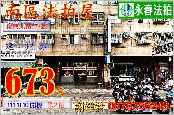 台中市南區復興北路537號。宜朋代標  阿發 0976-356-249