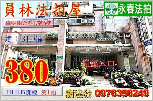 彰化縣員林市惠明街75巷17號6樓。宜朋代標  阿發 0976-356-249