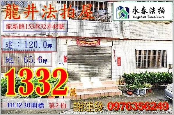 台中市龍井區龍新路153巷32弄48號。宜朋代標  阿發 0976-356-249