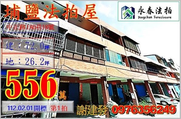 彰化縣埔鹽鄉中正路180巷18號。宜朋代標  阿發 0976-356-249
