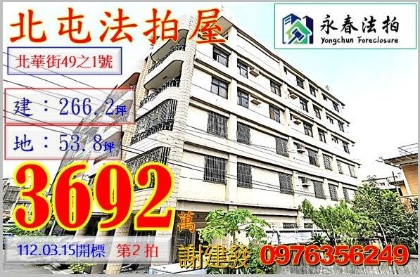 台中市北屯區北華街49之1號。宜朋代標  阿發 0976-356-249