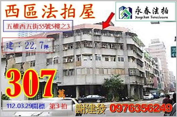 台中市西區五權西五街55號5樓之3。宜朋代標  阿發 0976-356-249