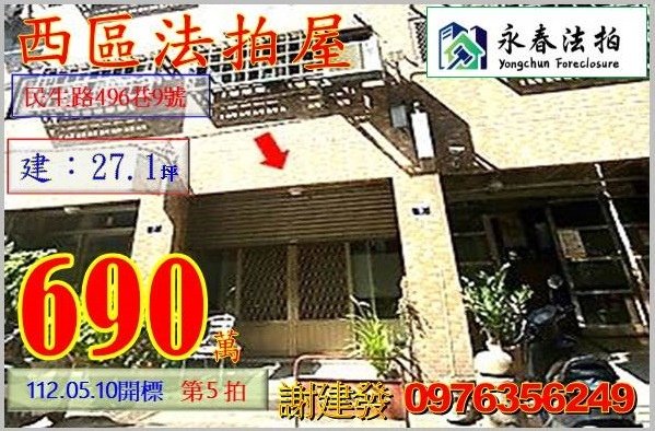 台中市西區民生路496巷9號。宜朋代標  阿發 0976-356-249