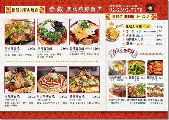 [食]台北捷運民權西路站 赤鐵 廣島燒專賣店 民權店 日本人