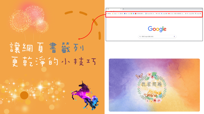 讓網頁書籤列更乾淨的小技巧