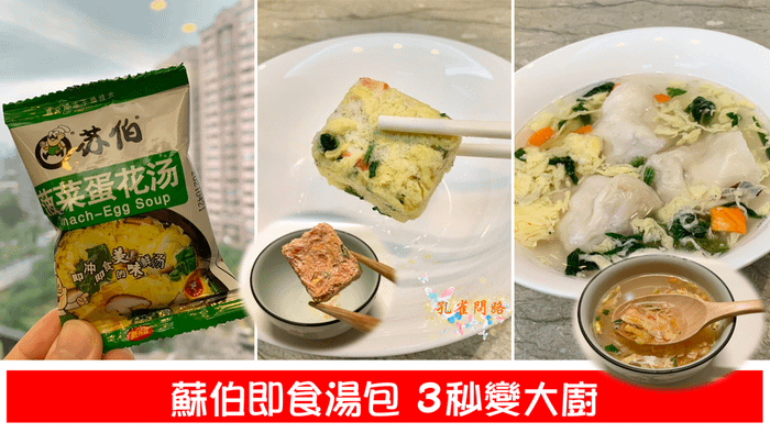 蘇伯即食湯包 3秒變大廚