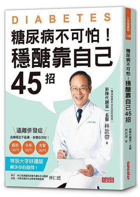 糖尿病不可怕！穩醣靠自己45招.jpg