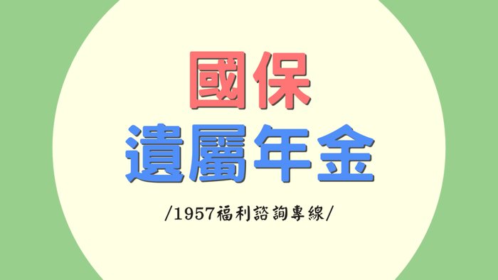 國民年金揪甘心♥遺屬年金