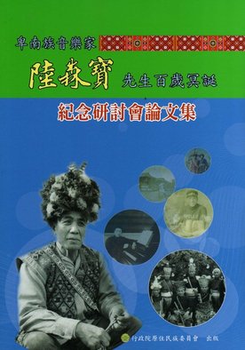 陸森寶百歲冥誕紀念研討會論文集