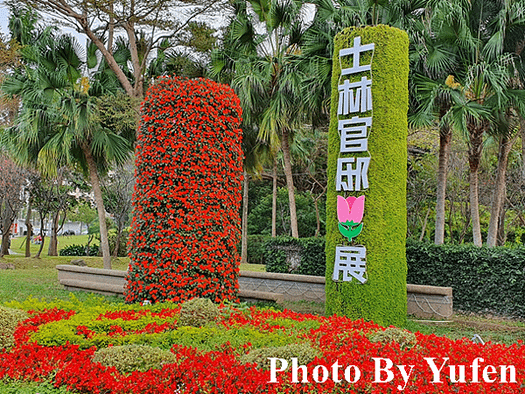 鬱見你真好 &amp; 春節花卉展 &amp; 雙溪公園