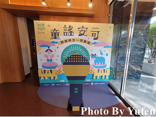 中華文化總會 城南有意思 童謠安可體驗特展