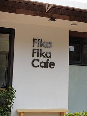 Fika店外2