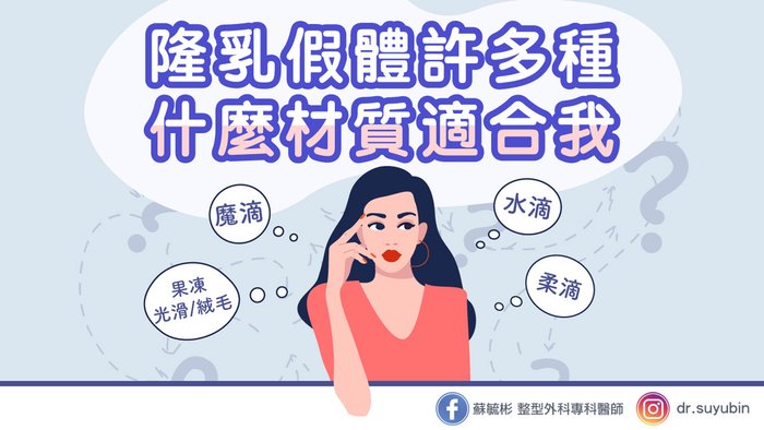 隆乳材質優缺點.jpg