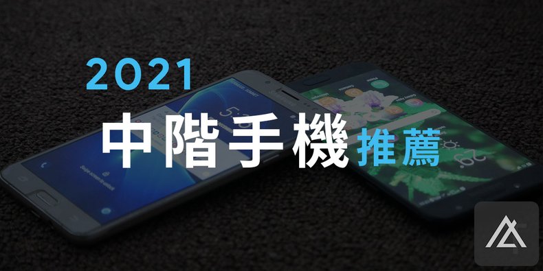 2021中階機推薦.jpg