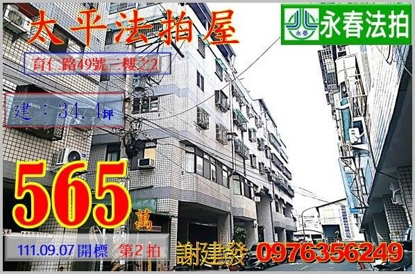 台中市太平區育仁路49號三樓之2。宜朋代標  阿發 0976-356-249