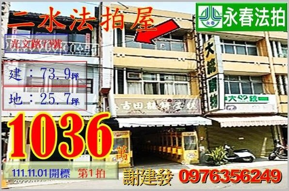 彰化縣二水鄉光文路73號。宜朋代標  阿發 0976-356-249