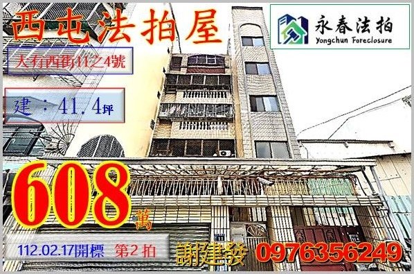 台中市西屯區大有西街11之4號。宜朋代標  阿發 0976-356-249