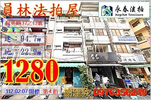 彰化縣員林市育英路37之12號。宜朋代標  阿發 0976-356-249