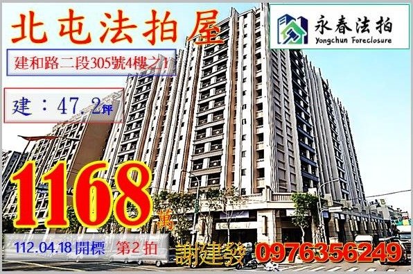 台中市北屯區建和路二段305號4樓之1。宜朋代標  阿發 0976-356-249