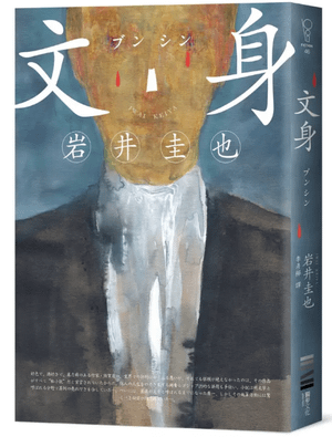 文身.png