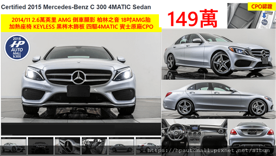 2014/11 2.6萬英里 AMG 倒車顯影 柏林之音 18吋AMG輪圈  加熱座椅 KEYLESS 黑梣木飾板 四驅4MATIC 賓士原廠CPO 149萬!