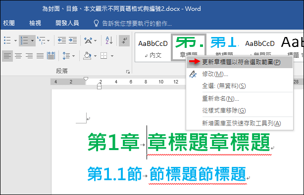 Word-在文件中建立自動產生的章、節清單