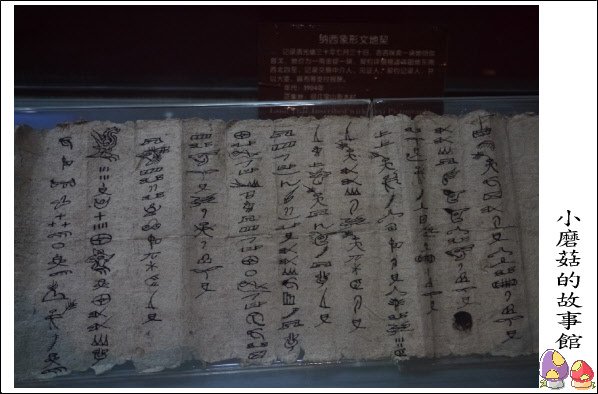東巴博物館102.8.4.(15).JPG