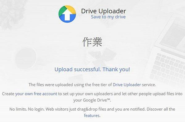 【教學】不需要登入帳號、密碼即可上傳檔案至Google雲端硬
