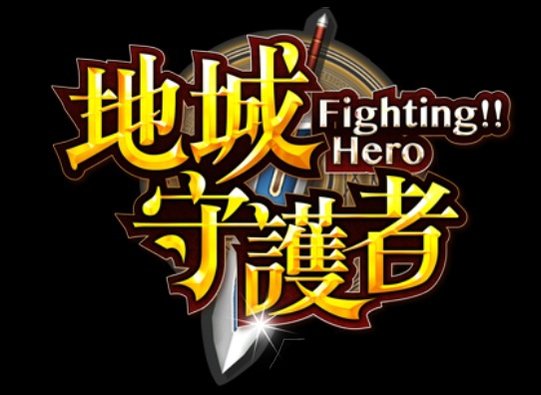 地城守護者(Fighting Hero)遊戲攻略心得,IOS,Android,pictosoft,games (外掛,手機,桌遊,下載)