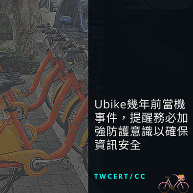 Ubike幾年前當機事件，提醒務必加強防護意識以確保資訊安全.png