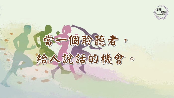 當一個聆聽者，給人說話的機會7.png