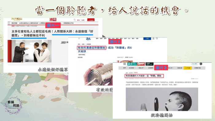 當一個聆聽者，給人說話的機會8.png