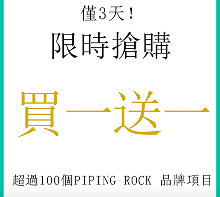 買一送一優惠訊息，現在開始，PIPING ROCK折扣碼DJB887