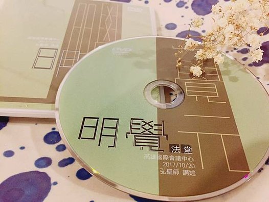 《明覺法堂》影音DVD 2017年10月20日 高雄法堂紀實 (2).jpg